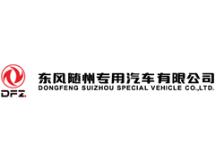 东风随州专用汽车公司